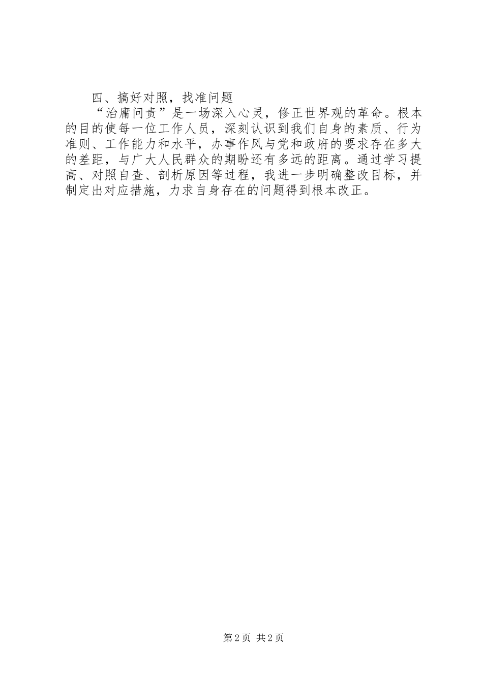 治庸问责年度自查汇报_第2页