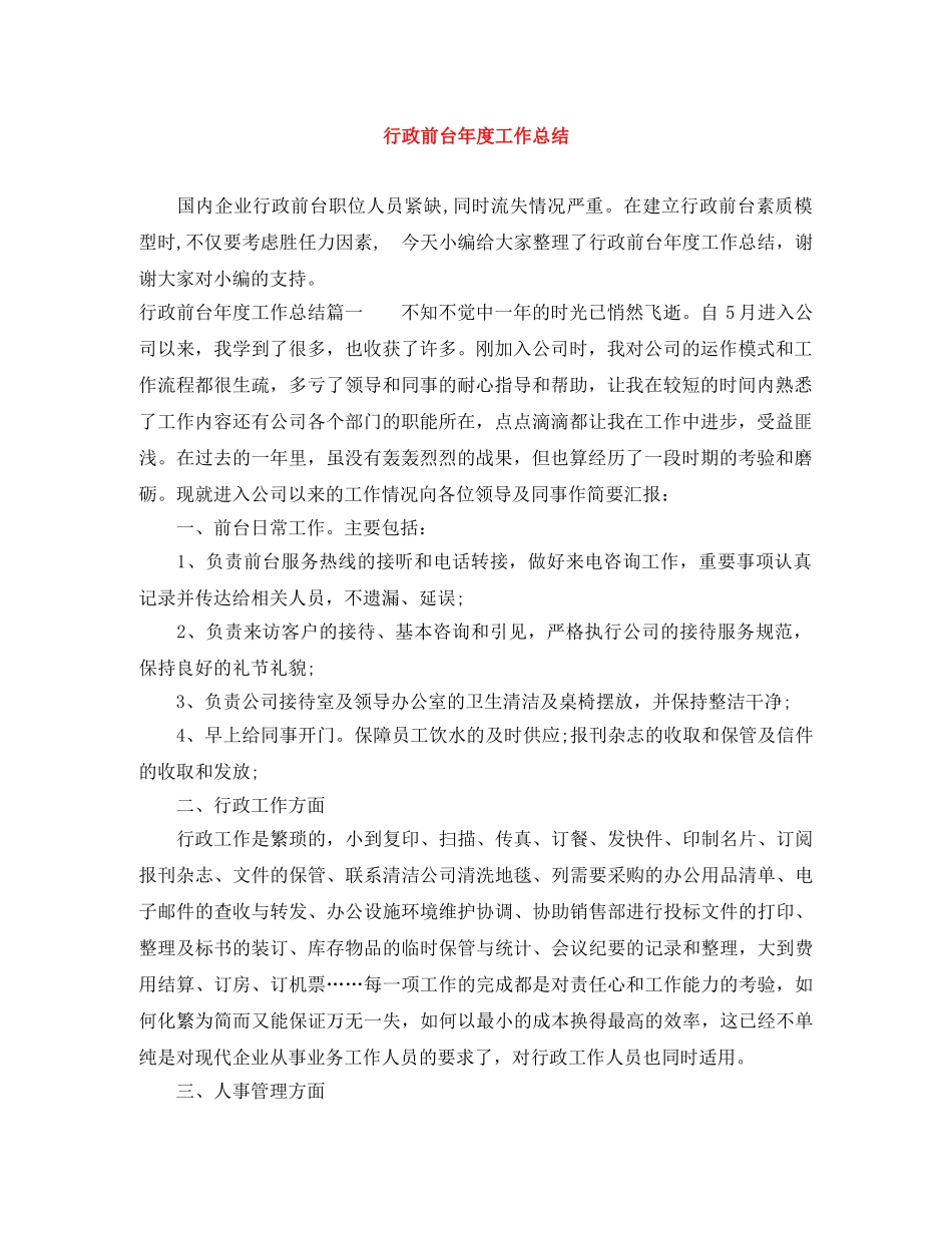 行政前台年度工作总结 _第1页