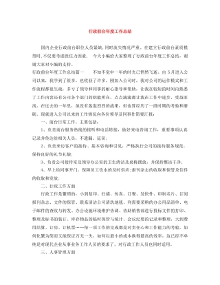 行政前台年度工作总结 