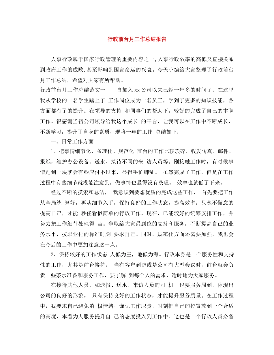 行政前台月工作总结报告 _第1页