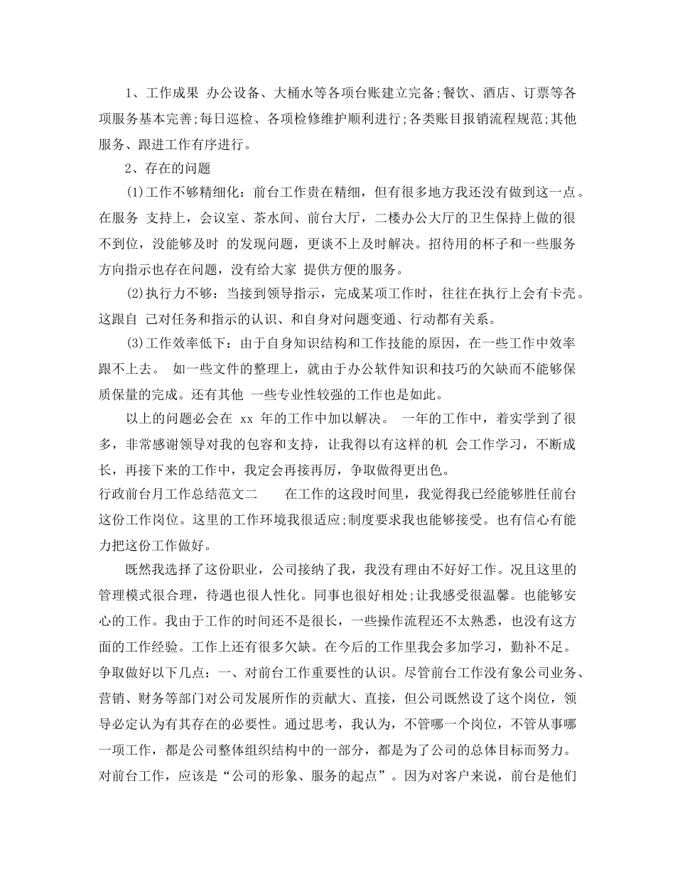 行政前台月工作总结报告 _第3页