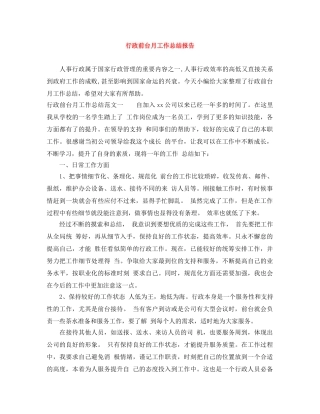 行政前台月工作总结报告 