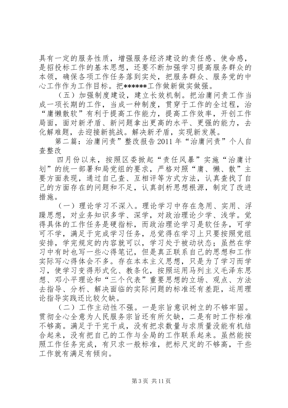 治庸问责整改报告_第3页