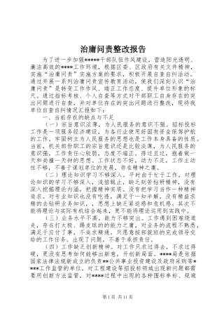 治庸问责整改报告