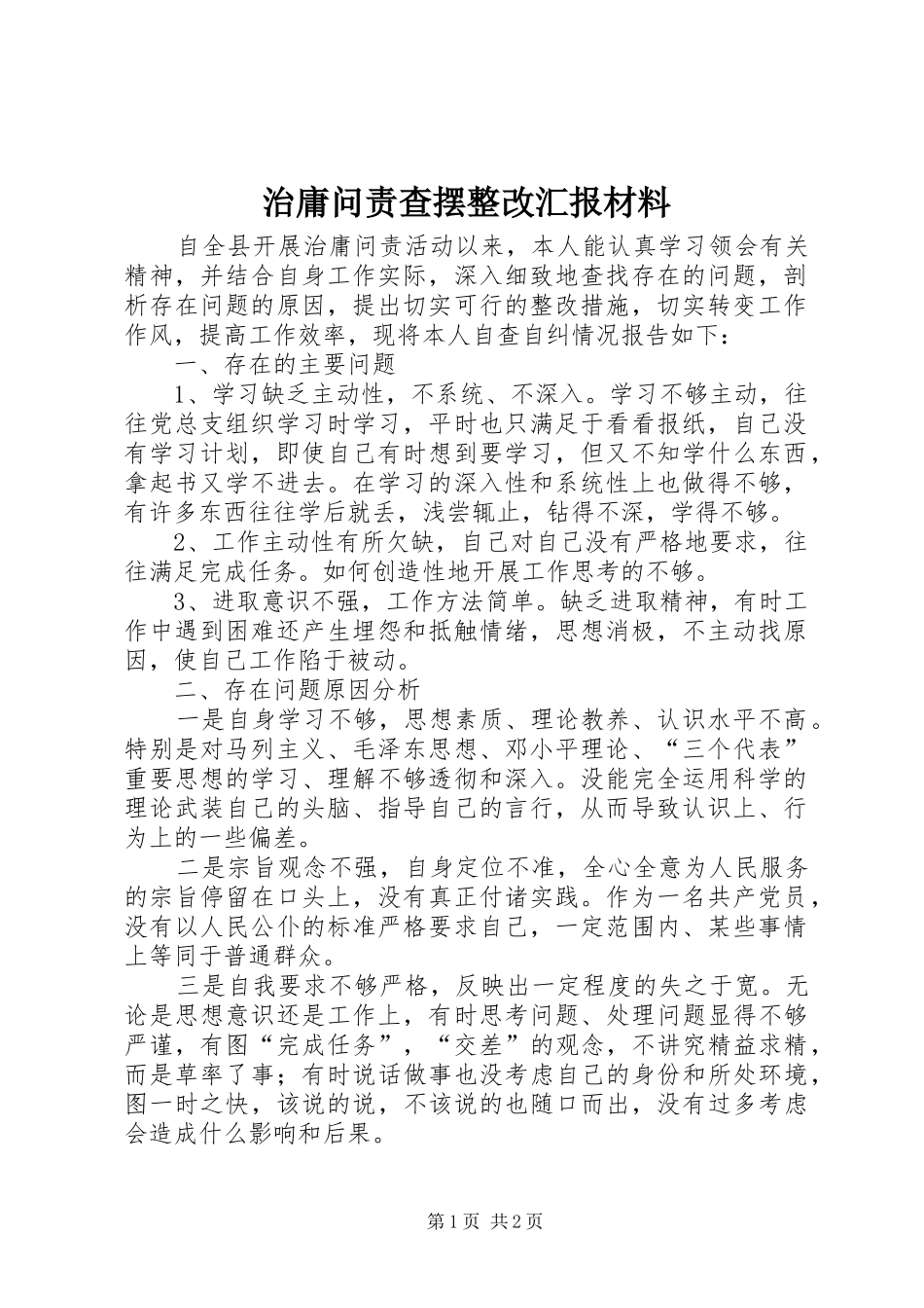 治庸问责查摆整改汇报材料_第1页
