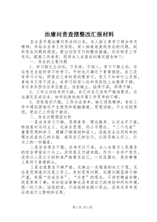 治庸问责查摆整改汇报材料