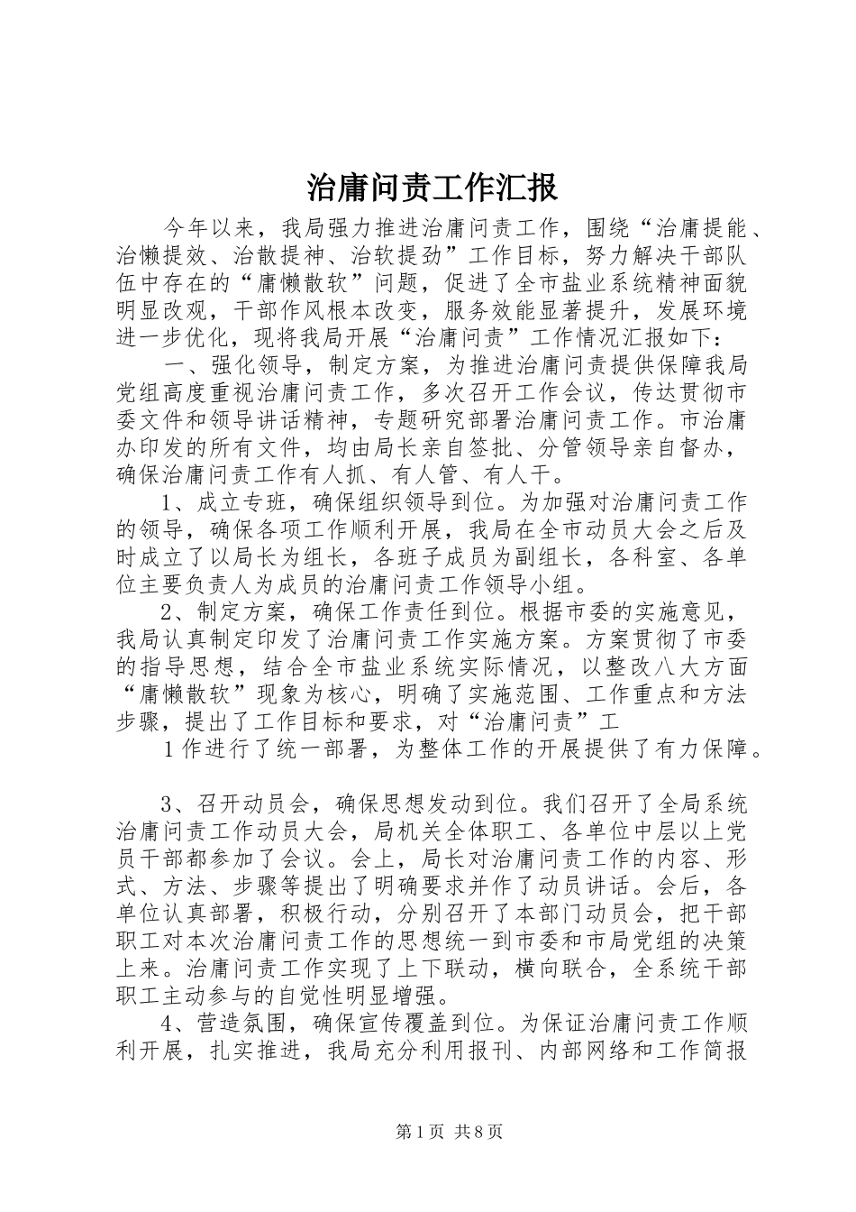 治庸问责工作汇报_第1页