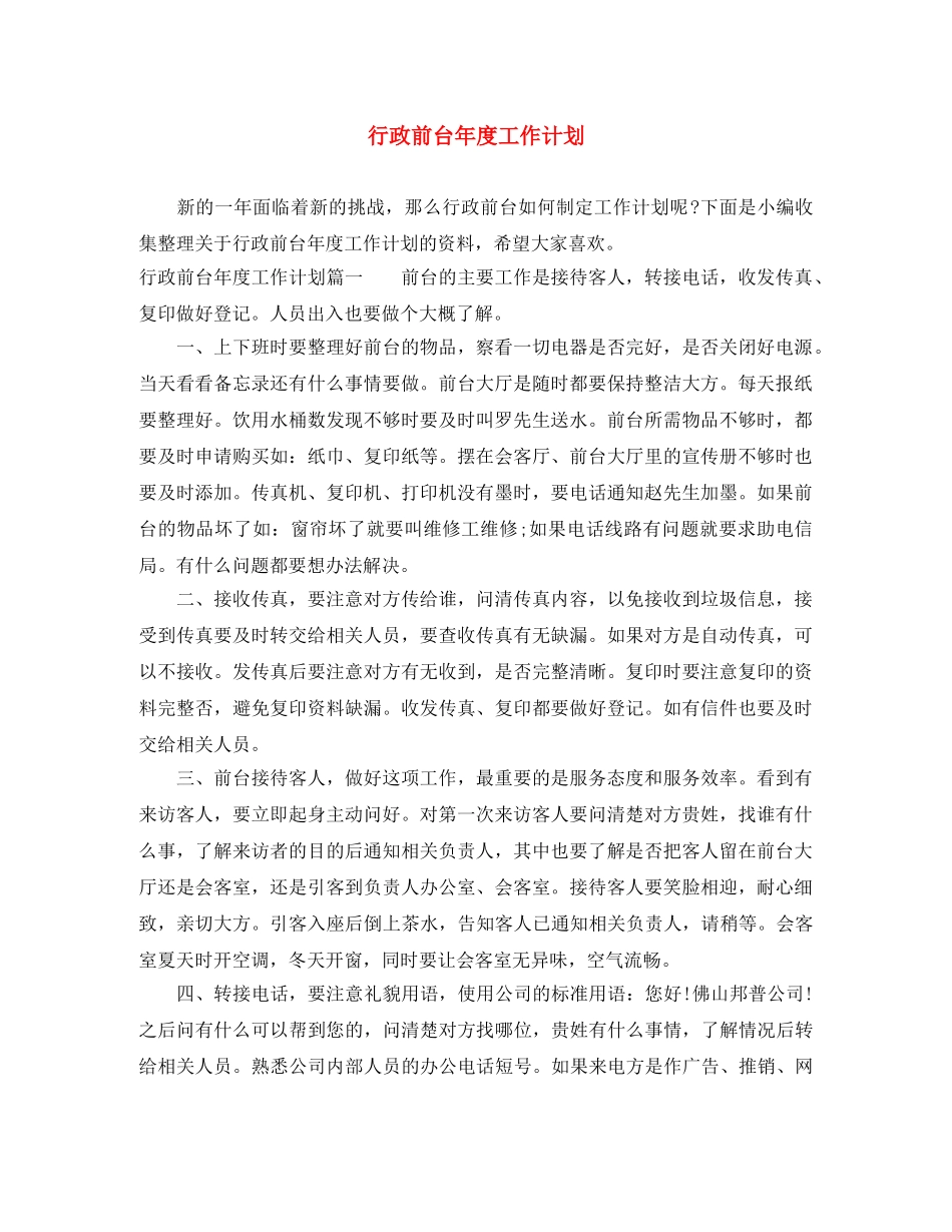 行政前台年度工作计划 _第1页