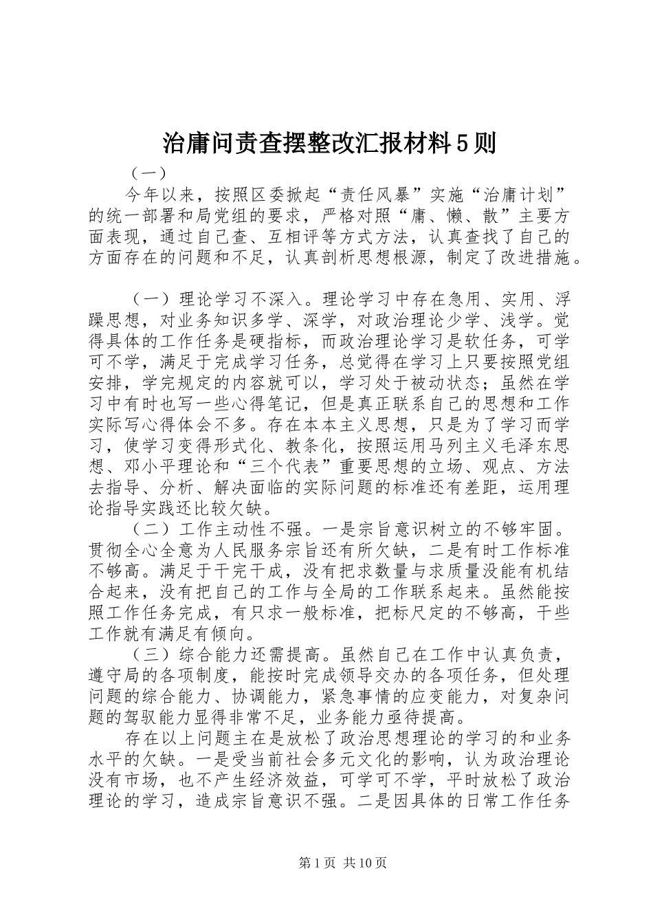 治庸问责查摆整改汇报材料5则_第1页