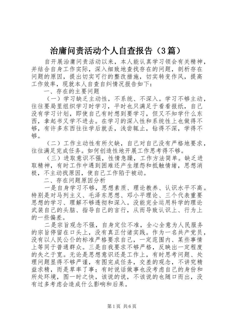 治庸问责活动个人自查报告（3篇）_第1页