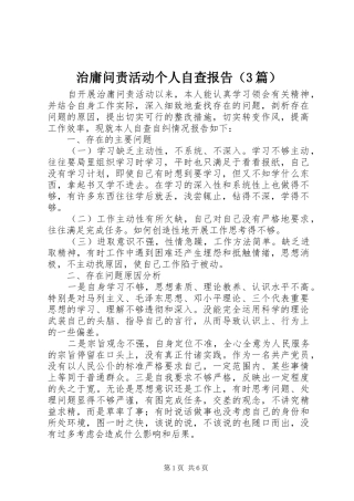 治庸问责活动个人自查报告（3篇）