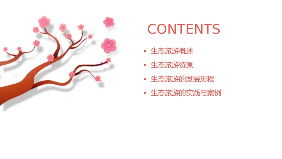 生态旅游——生态旅游资源课件_第2页