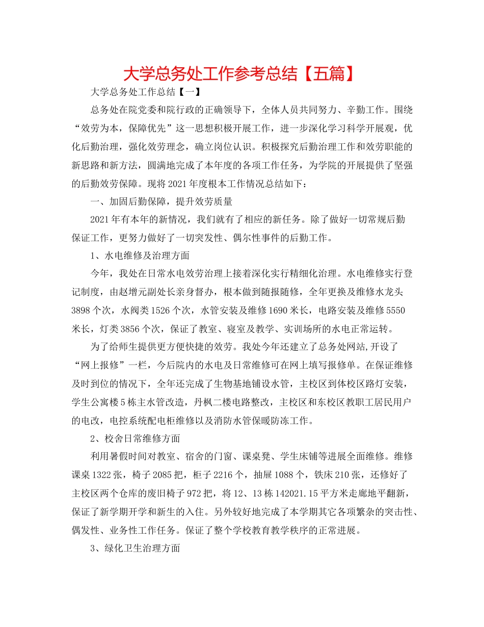 大学总务处工作参考总结【五篇】_第1页