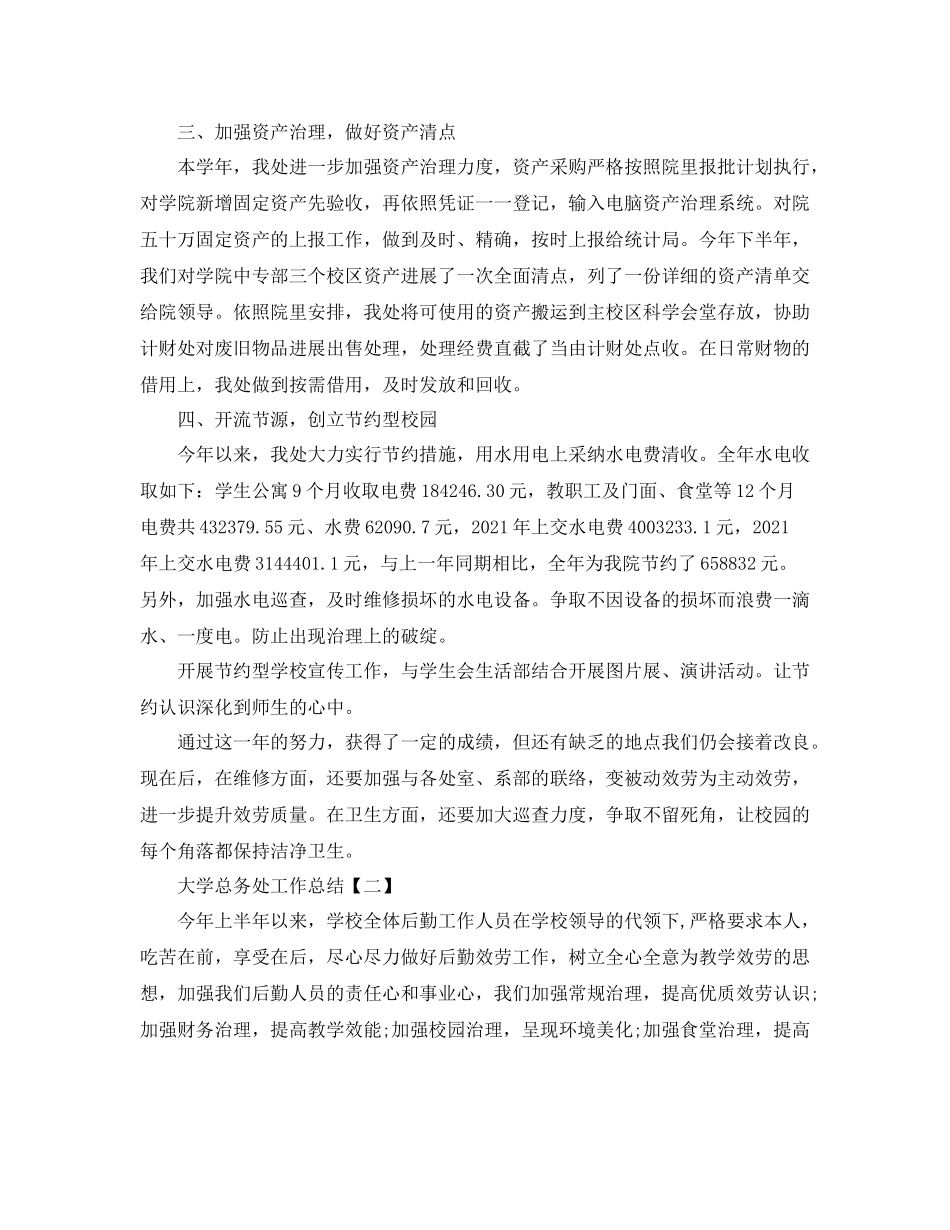 大学总务处工作参考总结【五篇】_第3页
