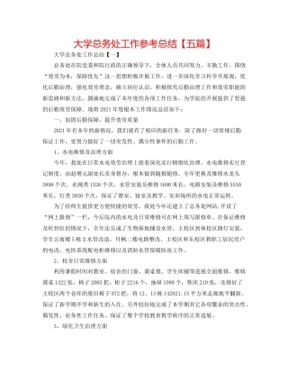 大学总务处工作参考总结【五篇】