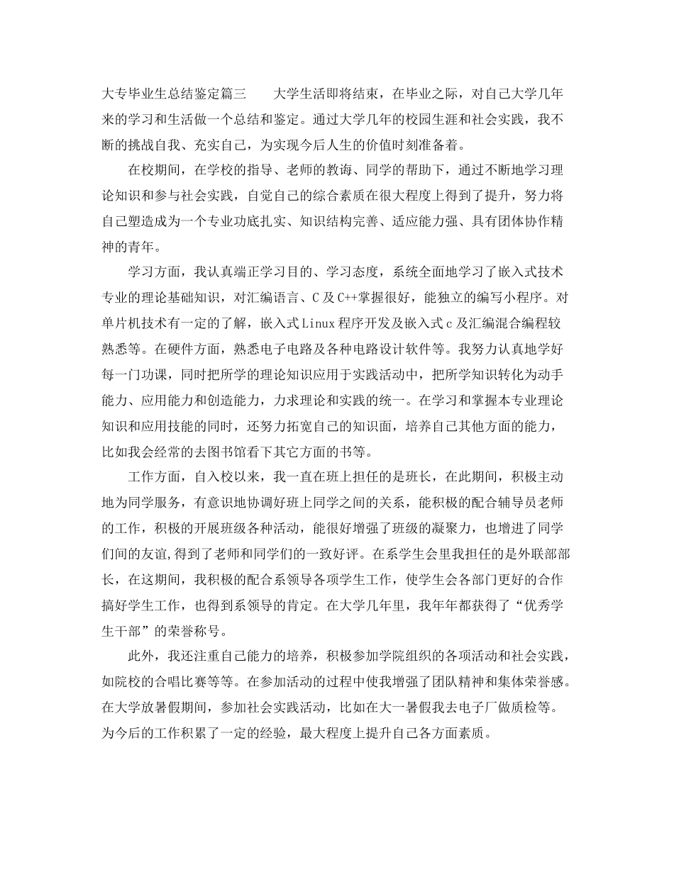 大专毕业生总结鉴定范文_第3页