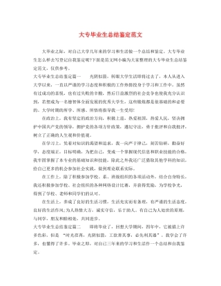 大专毕业生总结鉴定范文