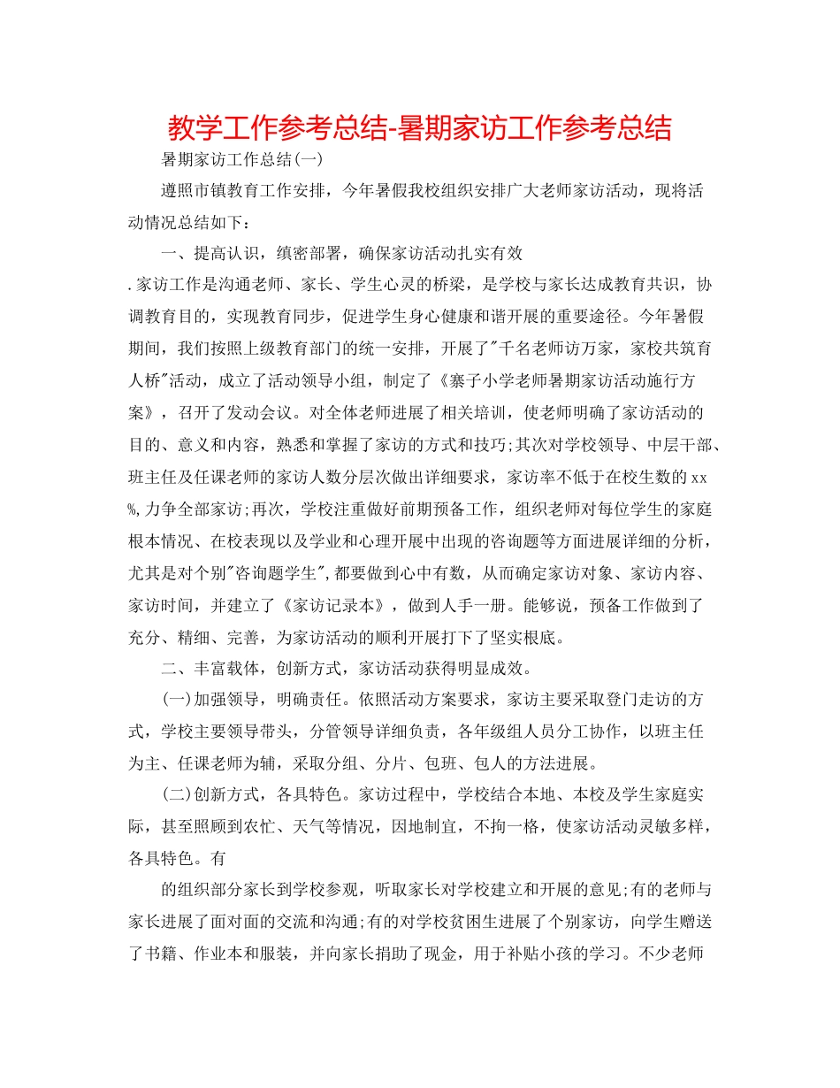 教学工作参考总结暑期家访工作参考总结_第1页