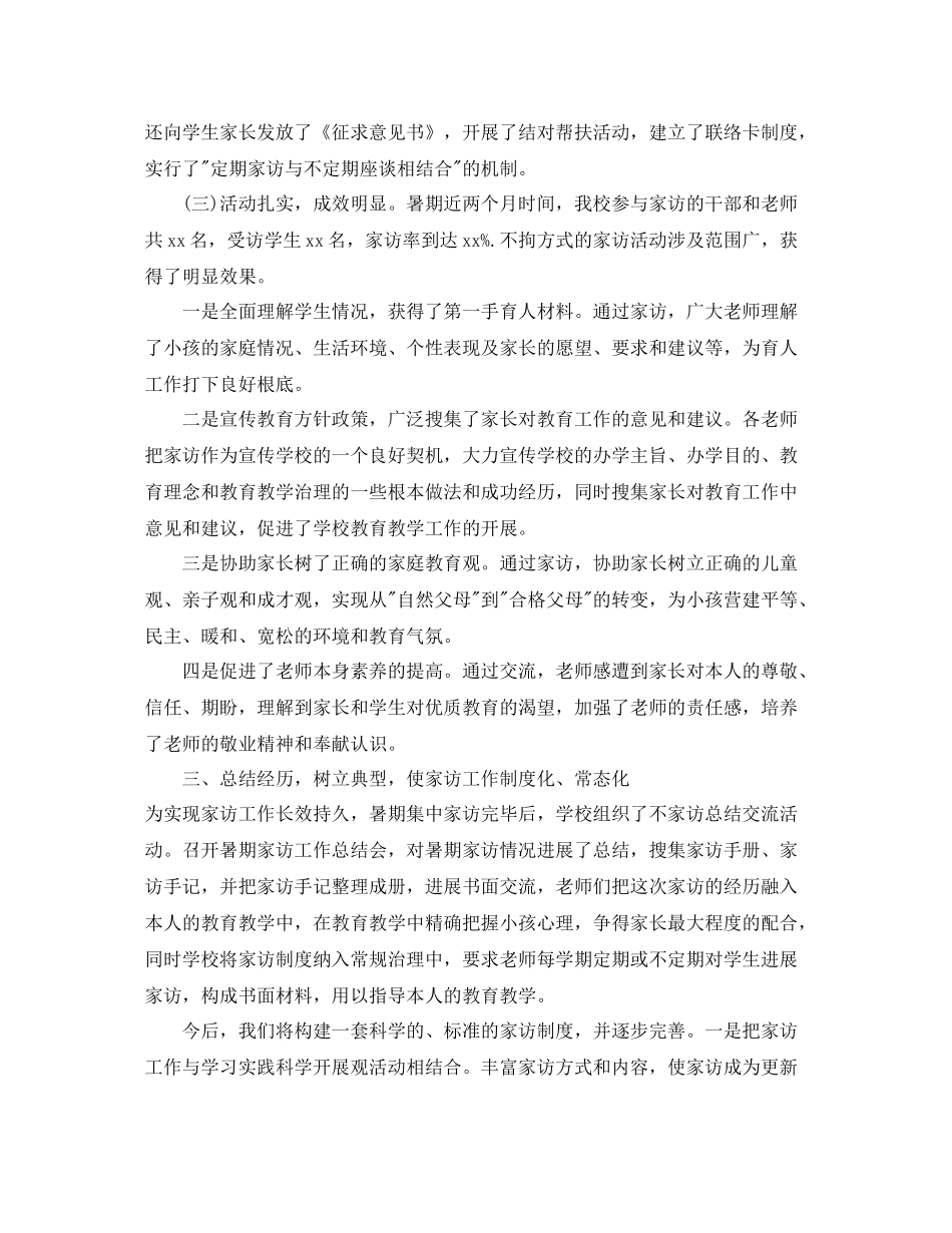 教学工作参考总结暑期家访工作参考总结_第2页