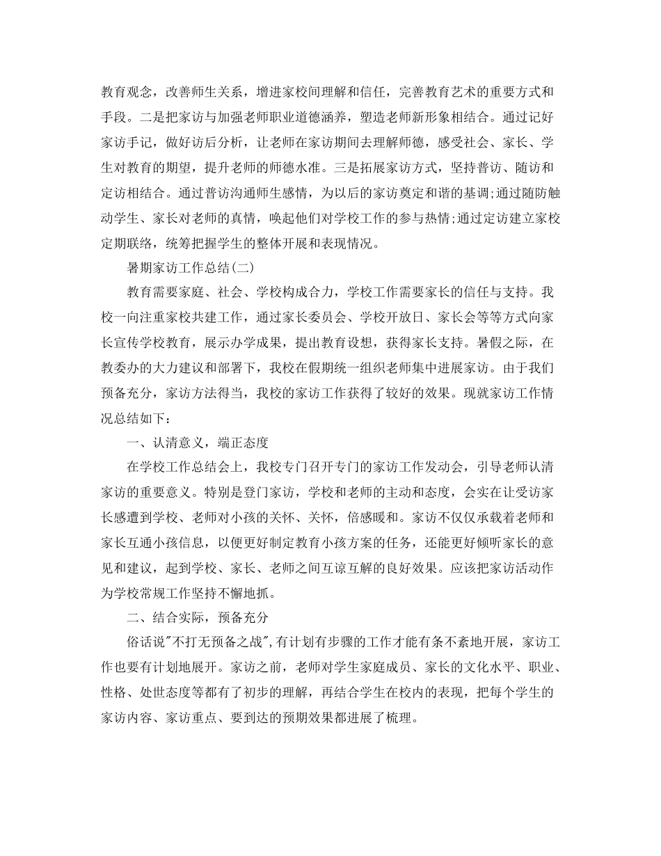 教学工作参考总结暑期家访工作参考总结_第3页
