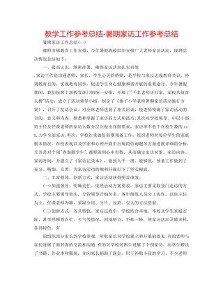 教学工作参考总结暑期家访工作参考总结