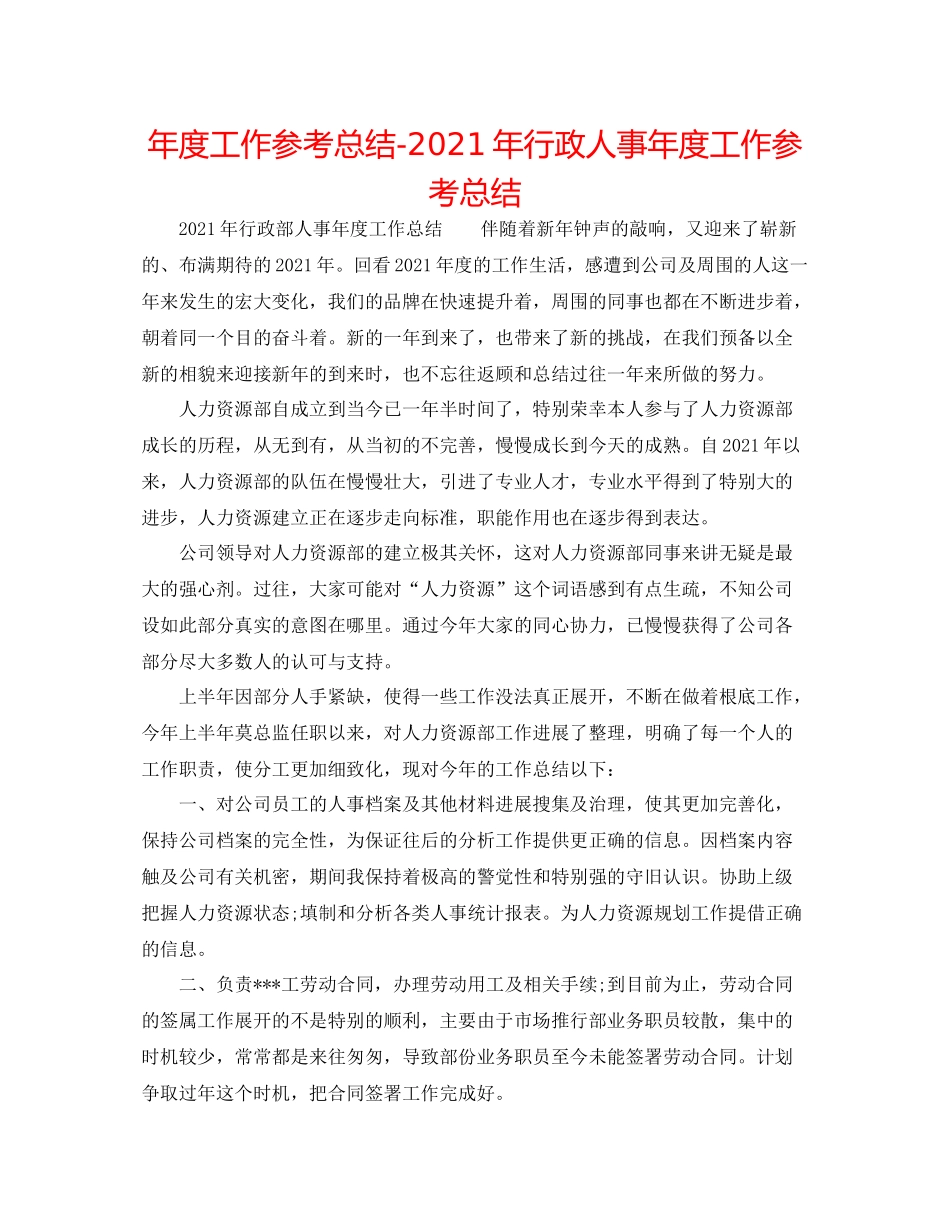 2021年度工作参考总结年行政人事年度工作参考总结_第1页