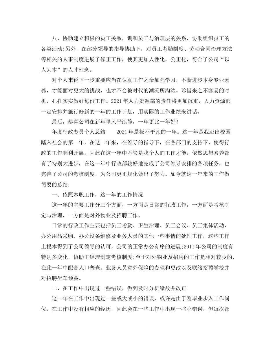 2021年度工作参考总结年行政人事年度工作参考总结_第3页