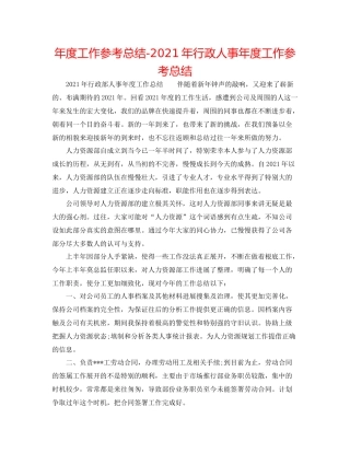 2021年度工作参考总结年行政人事年度工作参考总结
