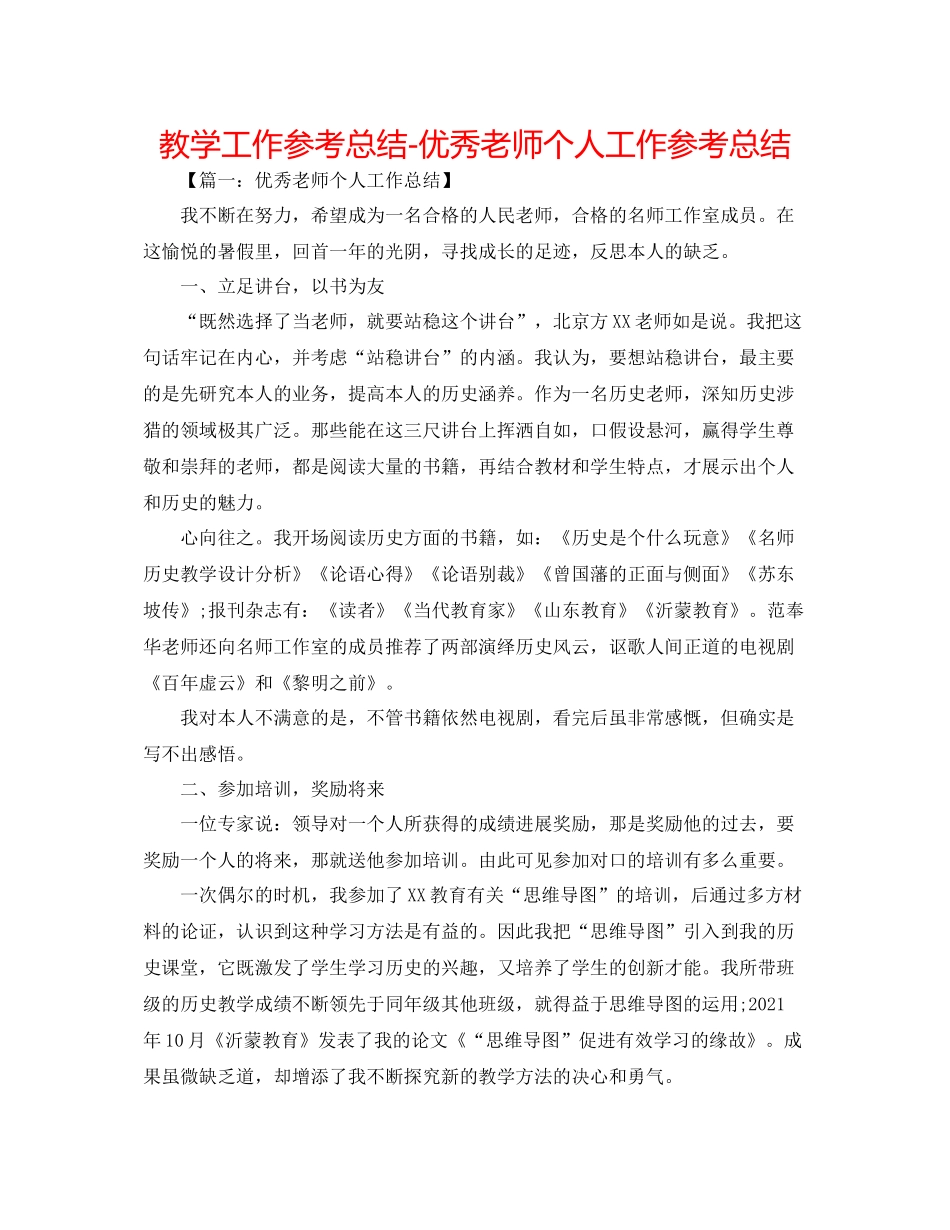 教学工作参考总结优秀教师个人工作参考总结_第1页