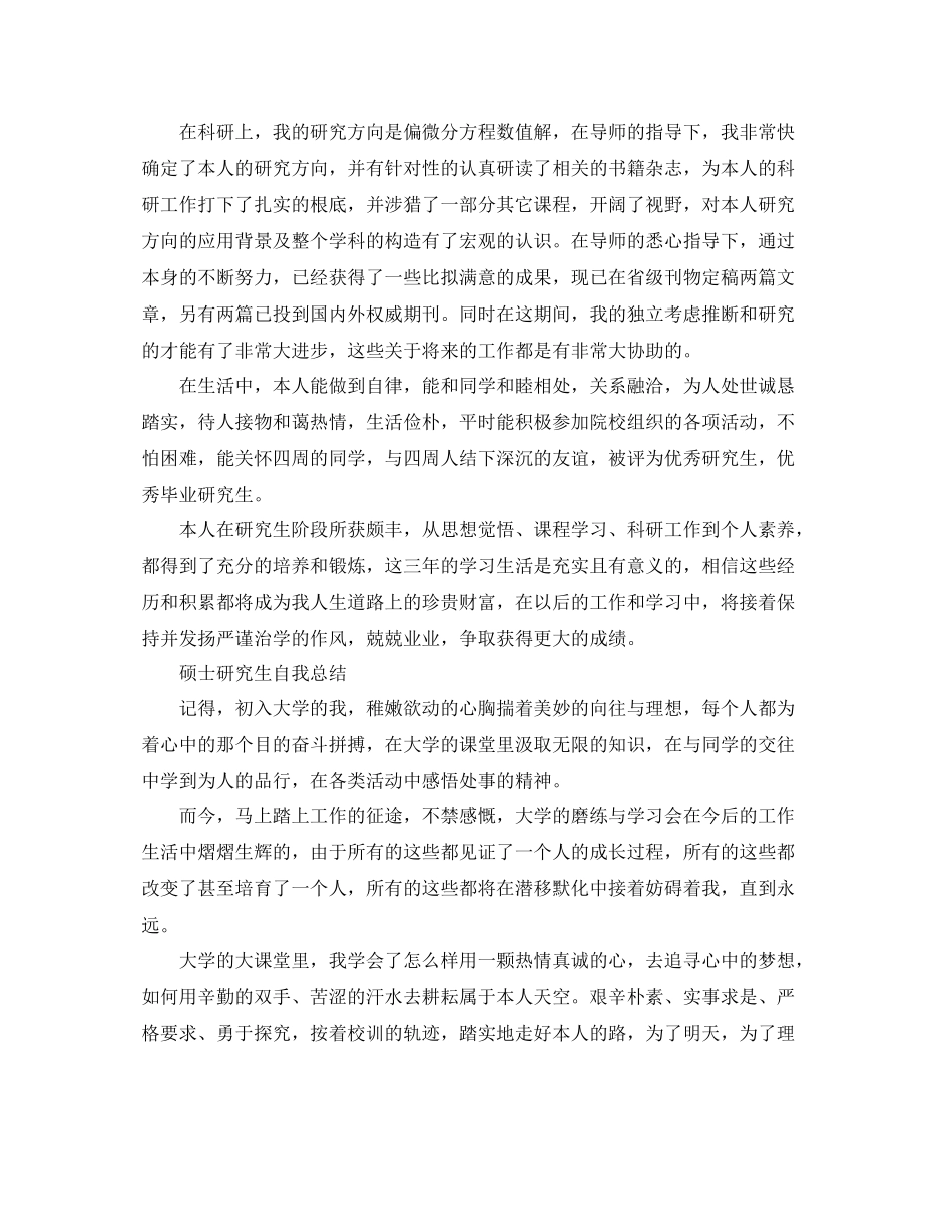 硕士研究生自我参考总结（通用）_第3页