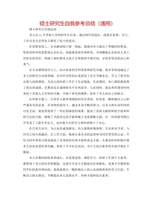 硕士研究生自我参考总结（通用）