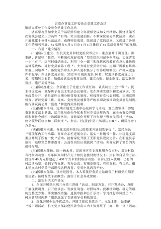 街道办事处工作委员会党建工作总结