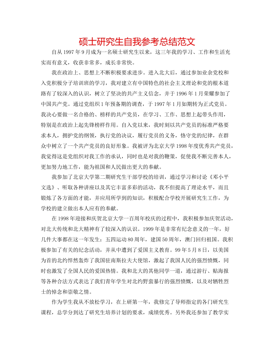 硕士研究生自我参考总结范文_第1页