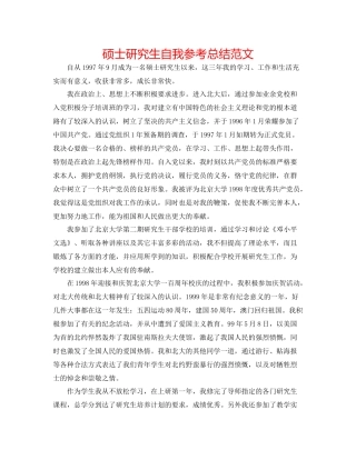 硕士研究生自我参考总结范文