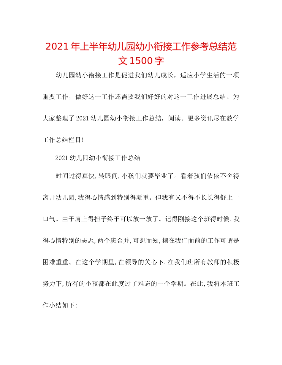2021年上半年幼儿园幼小衔接工作参考总结范文1500字_第1页