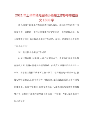 2021年上半年幼儿园幼小衔接工作参考总结范文1500字