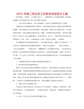 2021年高二班主任工作参考总结范文4篇