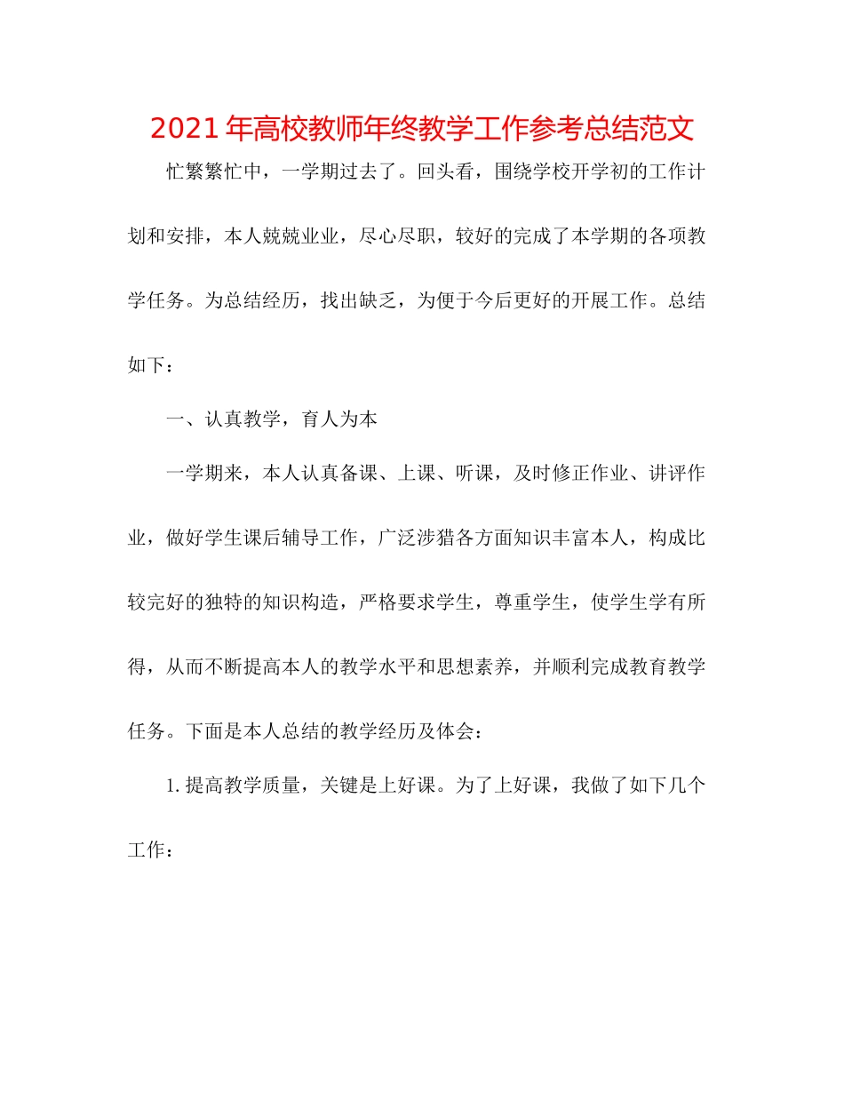 2021年高校教师年终教学工作参考总结范文_第1页