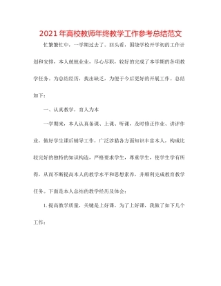 2021年高校教师年终教学工作参考总结范文