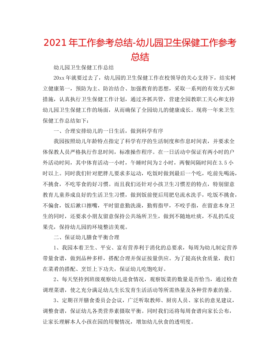 2021年工作参考总结幼儿园卫生保健工作参考总结_第1页