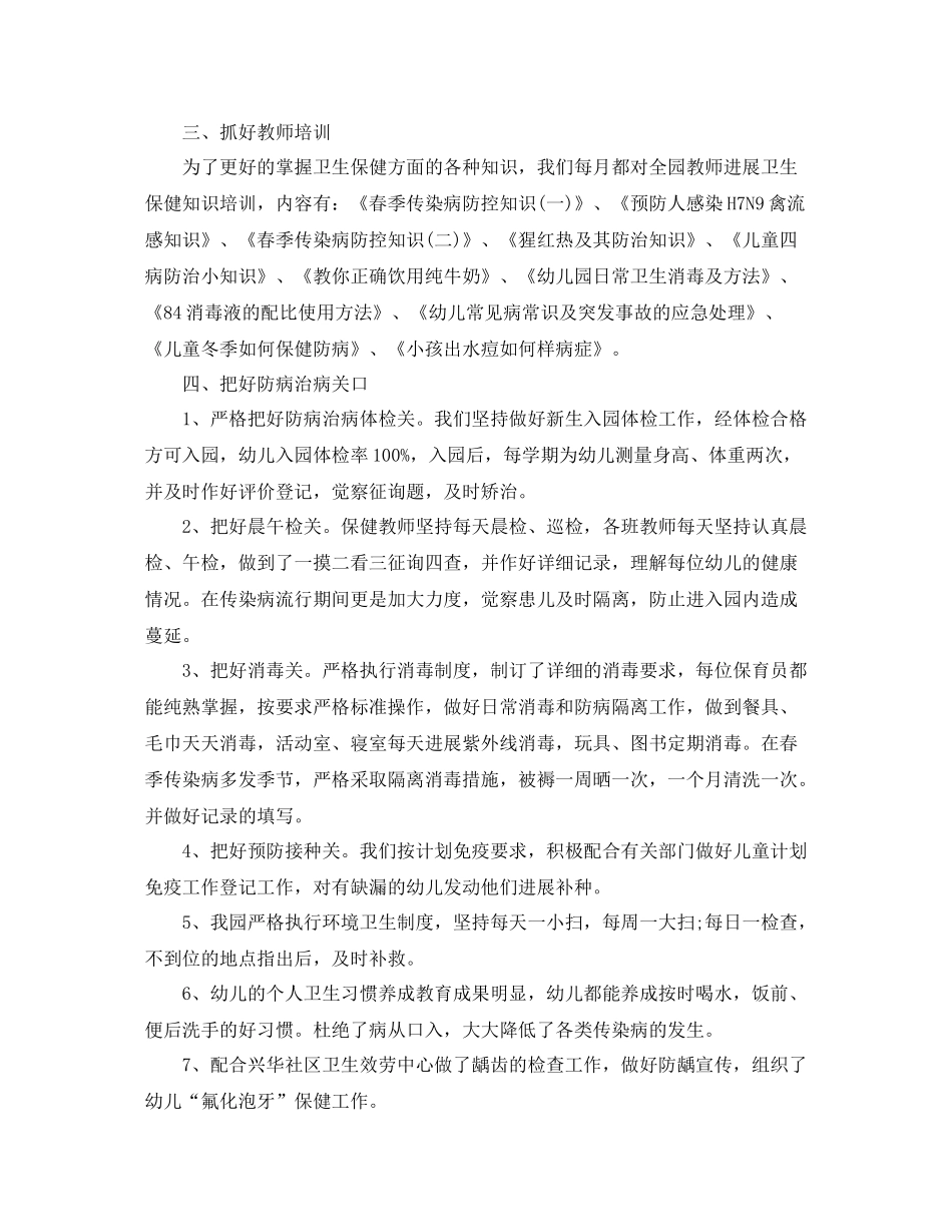 2021年工作参考总结幼儿园卫生保健工作参考总结_第2页
