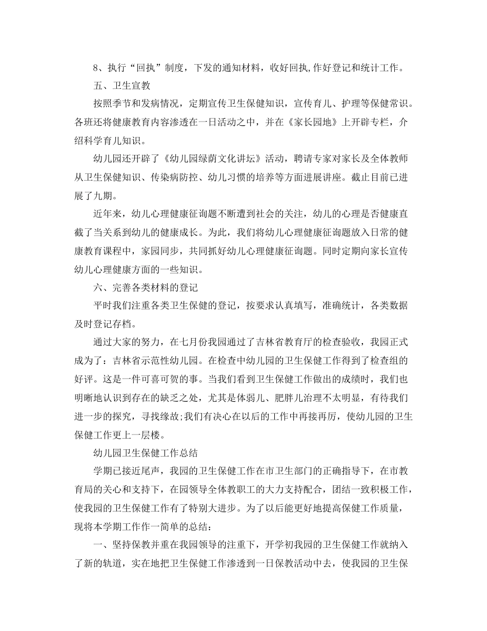 2021年工作参考总结幼儿园卫生保健工作参考总结_第3页