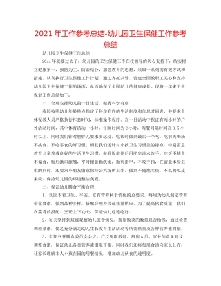2021年工作参考总结幼儿园卫生保健工作参考总结