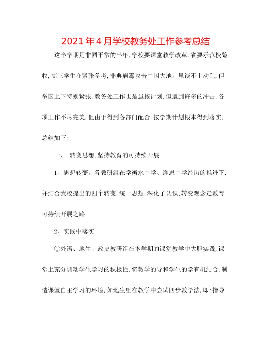 2021年4月学校教务处工作参考总结_第1页