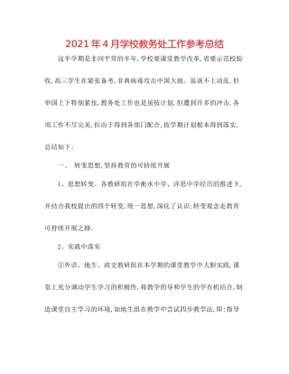 2021年4月学校教务处工作参考总结