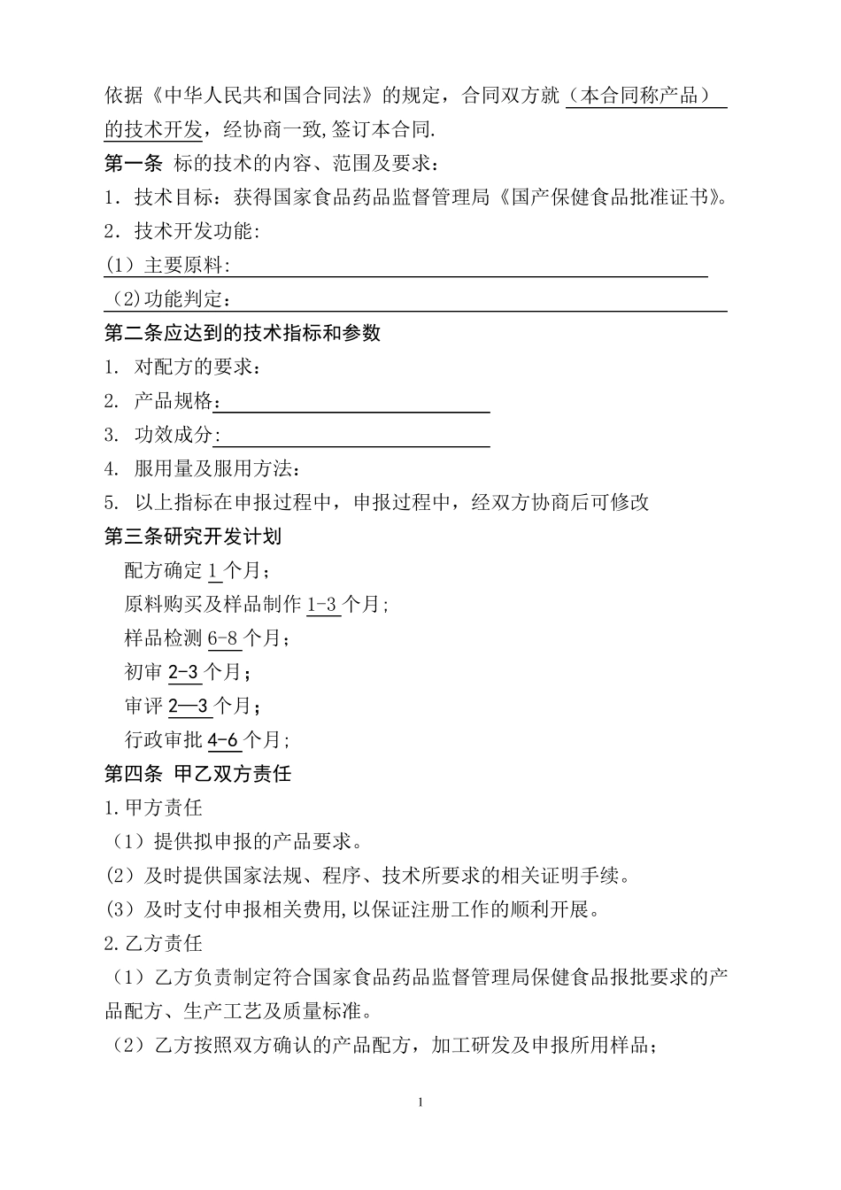 保健食品技术开发合同_第2页