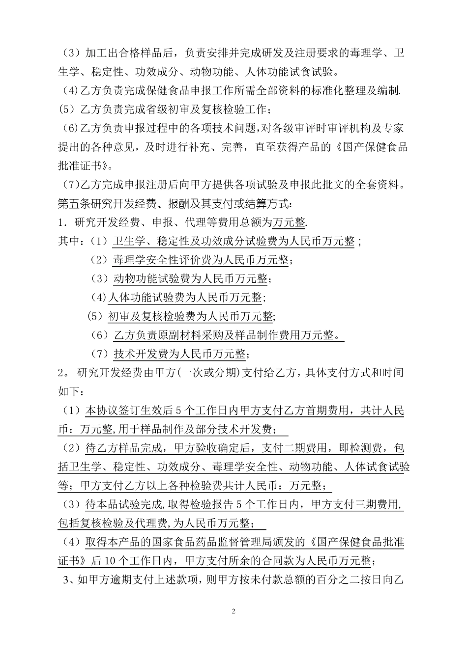 保健食品技术开发合同_第3页
