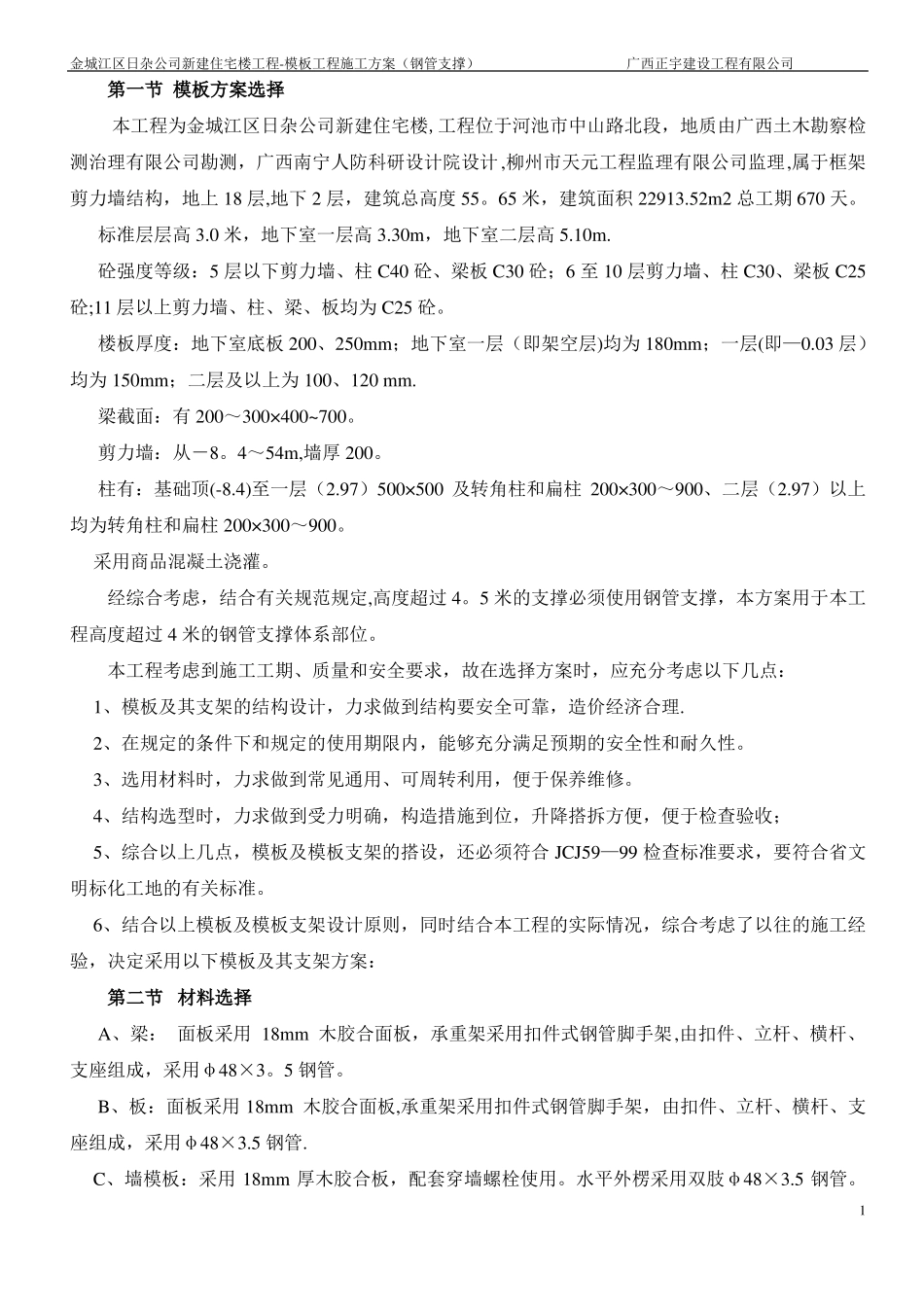 模板专项施工方案钢管支撑_第1页