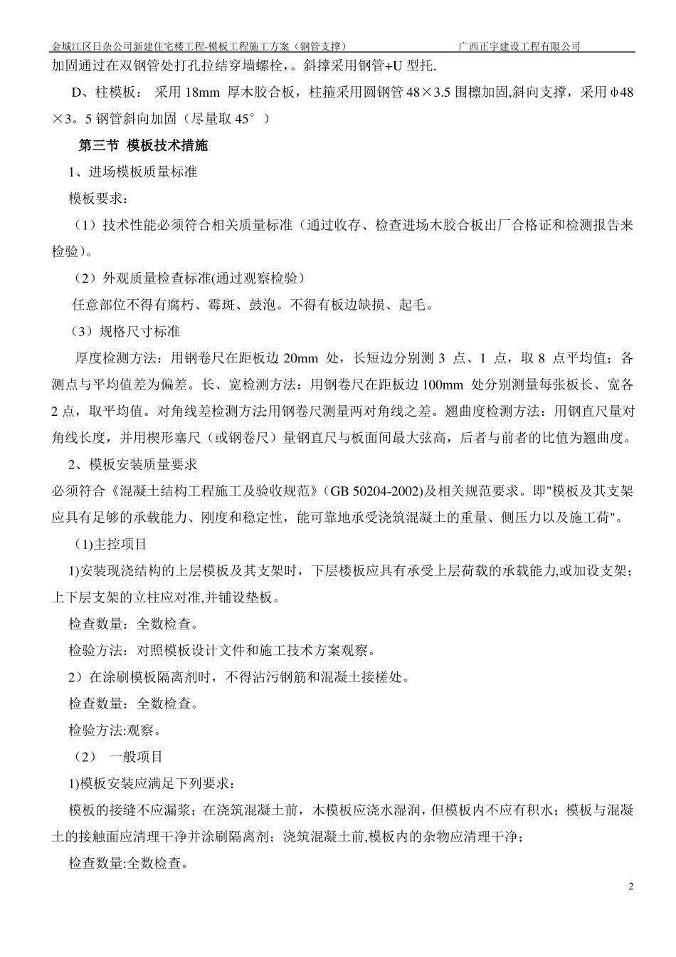 模板专项施工方案钢管支撑_第2页