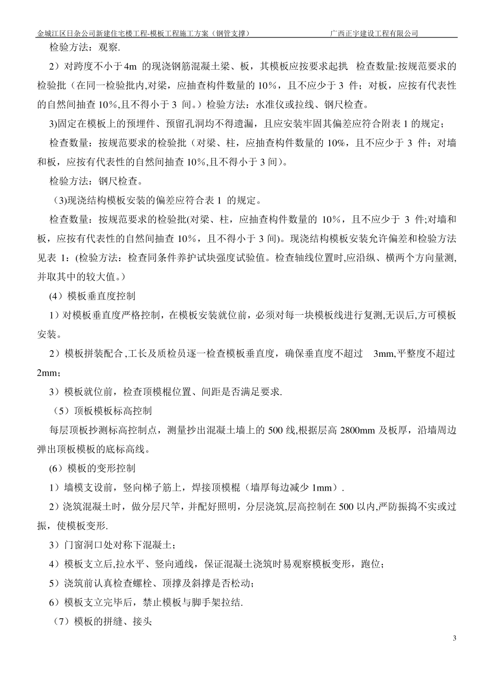 模板专项施工方案钢管支撑_第3页